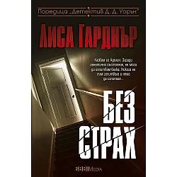 Без страх (СББ Медиа)