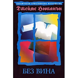 Без вина (Нов човек)