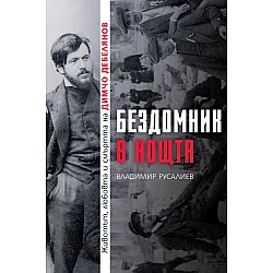 Бездомник в нощта. Животът, любовта и смъртта на Димчо Дебелянов