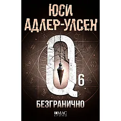 Безгранично (Специален отдел „Q“ 6) - Ново издание