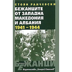 Бежанците от Западна Македония и Албания 1941 - 1944 г.