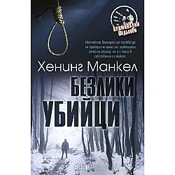 Безлики убийци (СББ Медиа)
