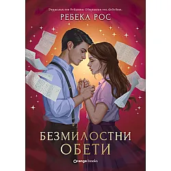 Безмилостни обети (Омагьосаните писма 2)