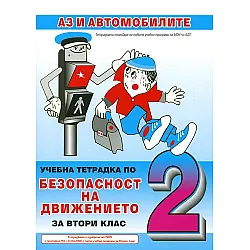 Безопасност на движението - 2. клас. Аз и автомобилите (учебна тетрадка)
