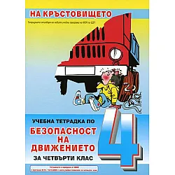 Безопасност на движението - 4. клас. На кръстовището (учебна тетрадка)