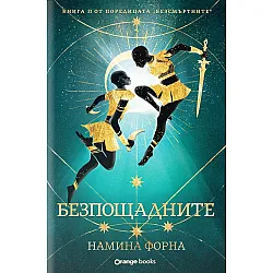Безсмъртните 2: Безпощадните