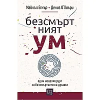Безсмъртният ум
