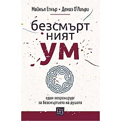 Безсмъртният ум