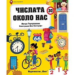 ЧИСЛАТА ОКОЛО НАС