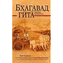 Бхагавад Гита - такава, каквато е (джобен формат)