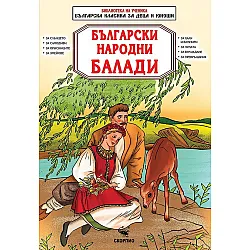 Библиотека на ученика: Български народни балади