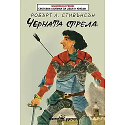 Библиотека на ученика: Черната стрела (Скорпио)