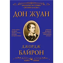 Библиотека на ученика: Дон Жуан (Скорпио)