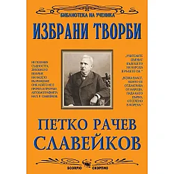 Библиотека на ученика: Избрани творби. Петко Р. Славейков (Скорпио)