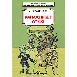 Библиотека на ученика: Магьосникът от Оз (Скорпио)
