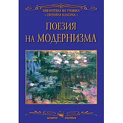 Библиотека на ученика: Поезия на модернизма (Скорпио)