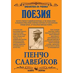 Библиотека на ученика: Поезия. Пенчо Славейков (Скорпио)