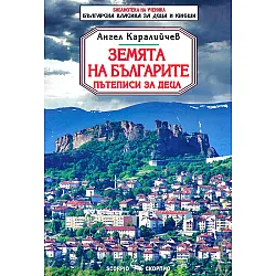 Библиотека на ученика: Земята на българите. Пътеписи (Скорпио)