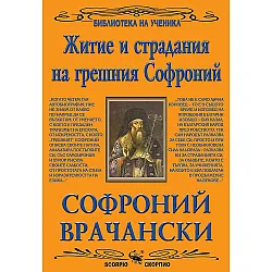 Библиотека на ученика: Житие и страдания на грешния Софроний (Скорпио)