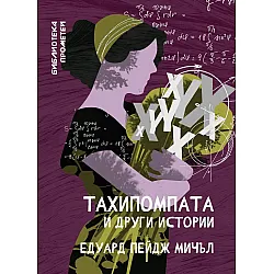 Библиотека Прометей: Тахипомпата и други истории