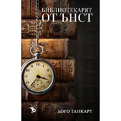 Библиотекарят от Ънст