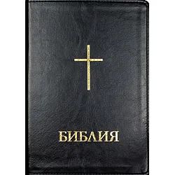 Библия (голям формат, черна с меки корици)