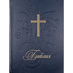 Библия (голям формат, синя твърда корица)