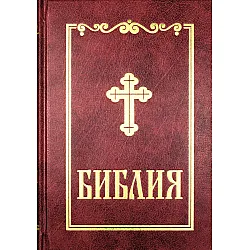 Библия (среден формат, бордо)