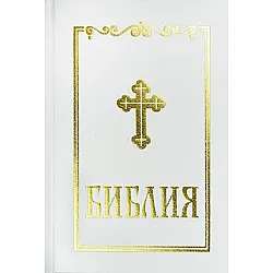 Библия (среден формат, бяла)