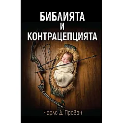 Библията и контрацепцията