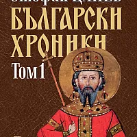 Български хроники Т.1 (Окончателна редакция)