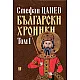 Български хроники Т.1 (Окончателна редакция)