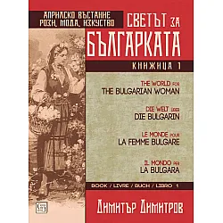 Светът за българката - книга 1. Многоезично издание