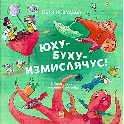 Юху-буху-измислячус