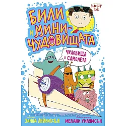 Били и миничудовищата: Били и миничудовищата в самолета