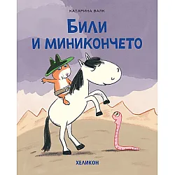 Били и миникончето