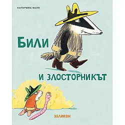 Били и злосторникът