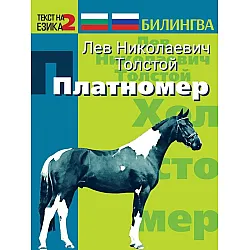 Билингва (Руски - Български): Платномер