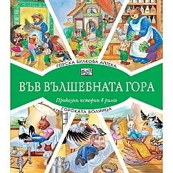 ВЪВ ВЪЛШЕБНАТА ГОРА: ГОРСКА БИЛКОВА АПТЕКА + ГОРСКАТА БОЛНИЦА
