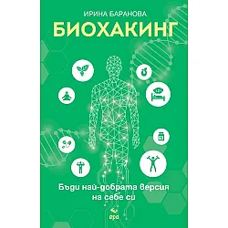 Биохакинг. Бъди най-добрата версия на себе си