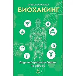 Биохакинг. Бъди най-добрата версия на себе си