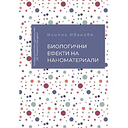 Биологични ефекти на наноматериали