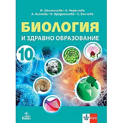 Биология и здравно образование за 10. клас. Учебна програма 2024/2025 (Анубис)