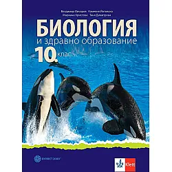 Биология и здравно образование за 10. клас. Учебна програма 2024/2025 (Булвест)