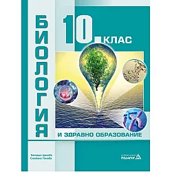 Биология и здравно образование за 10. клас. Учебна програма 2024/2025 (Педагог)