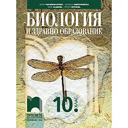 Биология и здравно образование за 10. клас. Учебна програма 2024/2025 (Просвета)
