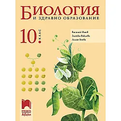 Биология и здравно образование за 10. клас. Учебна програма 2024/2025 (Просвета АзБуки)