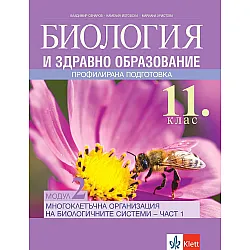 Биология и здравно образование за 11. клас ПП, Модул 2: Многоклетъчна организация на биологичните системи. Учебна програма 2023/2024 (Клет)