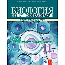 Биология и здравно образование за 11. клас. Профилирана подготовка – модул 1: Клетката - елементарна биологична система. Учебна програма 2023/2024 (Клет България)