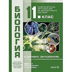Биология и здравно образование за 11. клас. Профилирана подготовка, Модул 2: Многоклетъчна организация на биологичните системи. Учебна програма 2023/2024 (Педагог)